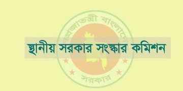 চেয়ারম্যান-মেয়র হতে লাগবে স্নাতক ডিগ্রি