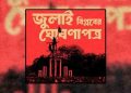 ‘জুলাই ঘোষণাপত্র’ নিয়ে জেলাভিত্তিক কর্মসূচি শুরু আজ