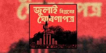 ‘জুলাই ঘোষণাপত্র’ নিয়ে জেলাভিত্তিক কর্মসূচি শুরু আজ