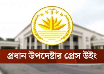 জুলাই ঘোষণাপত্র নিয়ে অভিমত চেয়েছে প্রধান উপদেষ্টার প্রেস উইং