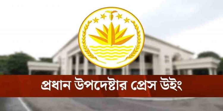 জুলাই ঘোষণাপত্র নিয়ে অভিমত চেয়েছে প্রধান উপদেষ্টার প্রেস উইং