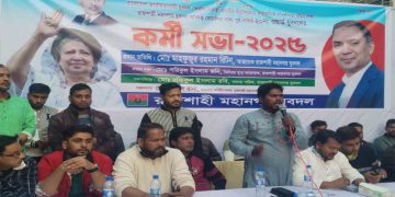 দীর্ঘ ১৭ বছর পর রাজশাহী সিটি কর্পোরেশনের ২০ নম্বর ওয়ার্ড যুবদলের কমিটি গঠন 