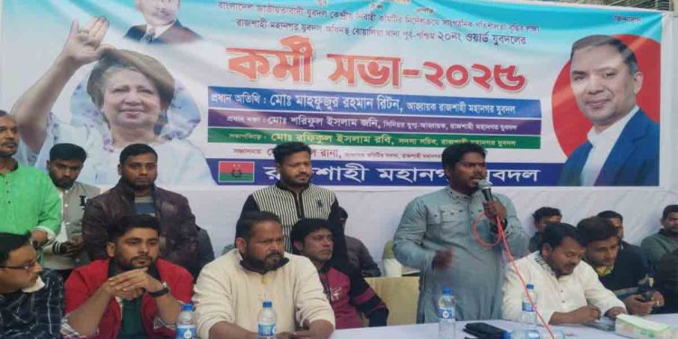 দীর্ঘ ১৭ বছর পর রাজশাহী সিটি কর্পোরেশনের ২০ নম্বর ওয়ার্ড যুবদলের কমিটি গঠন