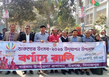 তারুণ্যের উৎসব উপলক্ষে বর্ণাঢ্য রেলি 