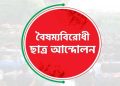 গাজীপুরে বিক্ষোভের ডাক বৈষম্যবিরোধী ছাত্র আন্দোলনের