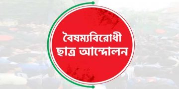 গাজীপুরে বিক্ষোভের ডাক বৈষম্যবিরোধী ছাত্র আন্দোলনের