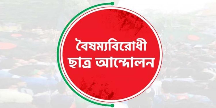 গাজীপুরে বিক্ষোভের ডাক বৈষম্যবিরোধী ছাত্র আন্দোলনের