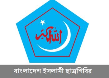 ইসলামী ছাত্রশিবিরের ৪৮তম প্রতিষ্ঠাবার্ষিকী আজ