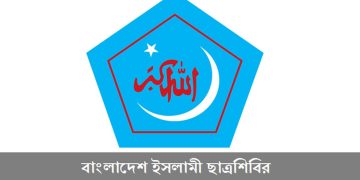 ইসলামী ছাত্রশিবিরের ৪৮তম প্রতিষ্ঠাবার্ষিকী আজ