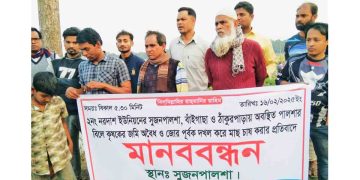 জোরপূর্বক জমি দখল করে মাছ চাষের অভিযোগে মানববন্ধন অনুষ্ঠিত