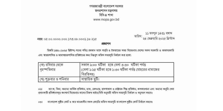 রমজানে অফিস আদালতের সময়সূচি প্রকাশ