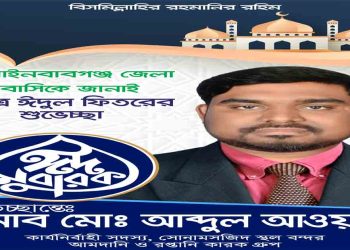 পবিত্র ঈদ-উল ফিতরের শুভেচ্ছা