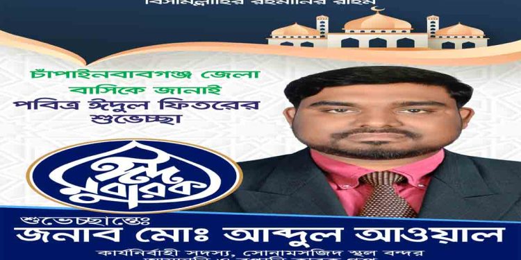 পবিত্র ঈদ-উল ফিতরের শুভেচ্ছা