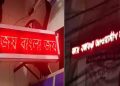 হাসপাতালের বিলবোর্ডে হঠাৎ ভেসে উঠল ‘আওয়ামী লীগ আবার ফিরবে’