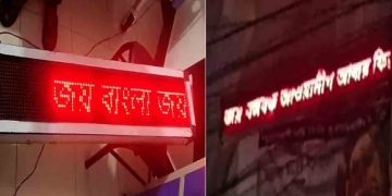 হাসপাতালের বিলবোর্ডে হঠাৎ ভেসে উঠল ‘আওয়ামী লীগ আবার ফিরবে’