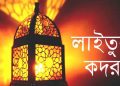 পবিত্র লাইলাতুল কদর আজ