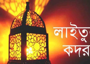 পবিত্র লাইলাতুল কদর আজ