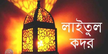 পবিত্র লাইলাতুল কদর আজ