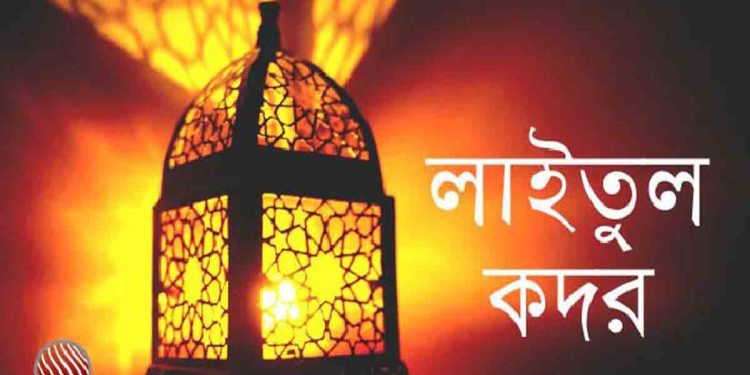 পবিত্র লাইলাতুল কদর আজ