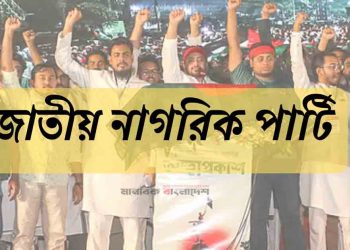 জাতীয় নাগরিক পার্টির ২১৭ সদস্যের আহ্বায়ক কমিটি অনুমোদন