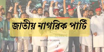 জাতীয় নাগরিক পার্টির ২১৭ সদস্যের আহ্বায়ক কমিটি অনুমোদন