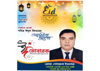 ঈদুল ফিতরের শুভেচ্ছা জানিয়েছেন বিশিষ্ট ব্যবসায়ী – তোহরুল ইসলাম