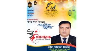 ঈদুল ফিতরের শুভেচ্ছা জানিয়েছেন বিশিষ্ট ব্যবসায়ী – তোহরুল ইসলাম