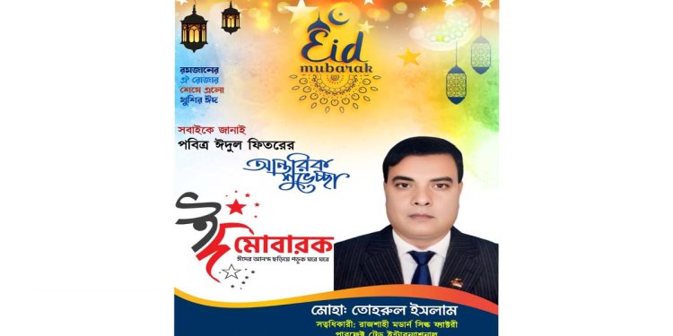 ঈদুল ফিতরের শুভেচ্ছা জানিয়েছেন বিশিষ্ট ব্যবসায়ী – তোহরুল ইসলাম
