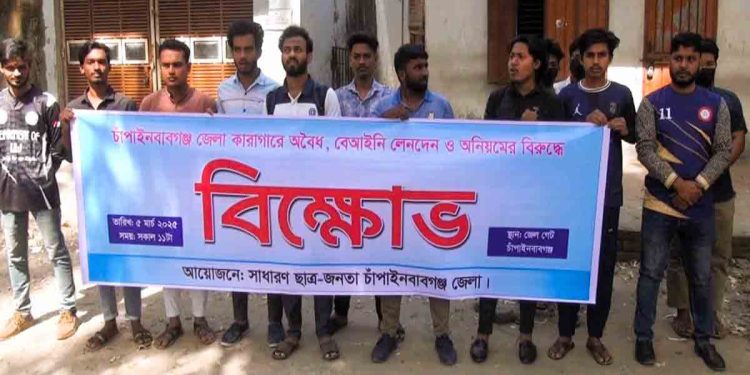 চাঁপাইনবাবগঞ্জ জেলা কারাগারে অবৈধ-বেআইনী লেনদেন ও অনিয়মের বিরুদ্ধে ছাত্র-জনতার বিক্ষোভ