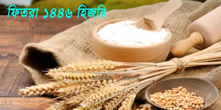 এবার জনপ্রতি ফিতরা সর্বনিম্ন ১১০ টাকা, সর্বোচ্চ ২৮০৫