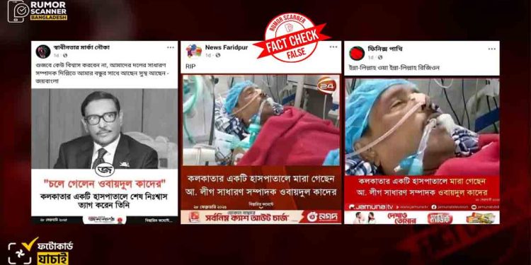 ওবায়দুল কাদেরের ‘মারা’ যাওয়ার খবর নিয়ে যা জানা গেছে