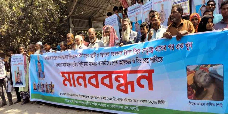 চাঁপাইনবাবগঞ্জে আব্দুল হাকিম পিন্টুর খুনিদের গ্রেফতার ও শাস্তির দাবীতে মানববন্ধন