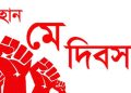 আজ মহান মে দিবস
