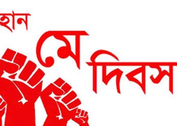 আজ মহান মে দিবস