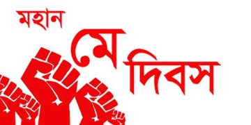 আজ মহান মে দিবস