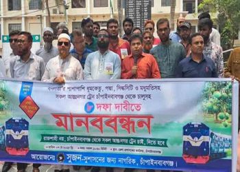 চাঁপাইনবাবগঞ্জে সকল আন্তঃনগর ট্রেন চালুসহ ৮ দফা দাবিতে মানববন্ধন