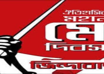 আজ মহান মে দিবস: শ্রমজীবী মানুষের অধিকার প্রতিষ্ঠার ইতিহাস ও প্রাসঙ্গিকতা