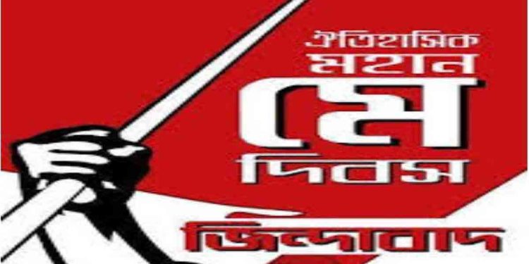 আজ মহান মে দিবস: শ্রমজীবী মানুষের অধিকার প্রতিষ্ঠার ইতিহাস ও প্রাসঙ্গিকতা