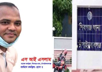 শিবগঞ্জ থানার এসআই এসলামের বিরুদ্ধে মিথ্যা প্রতিবেদন দাখিলের অভিযোগ, দায় এড়াতে পারেনা ওসি