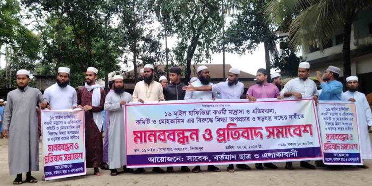 মিথ্যা অপপ্রচার ও ষড়যন্ত্র বন্ধের দাবীতে মানববন্ধন