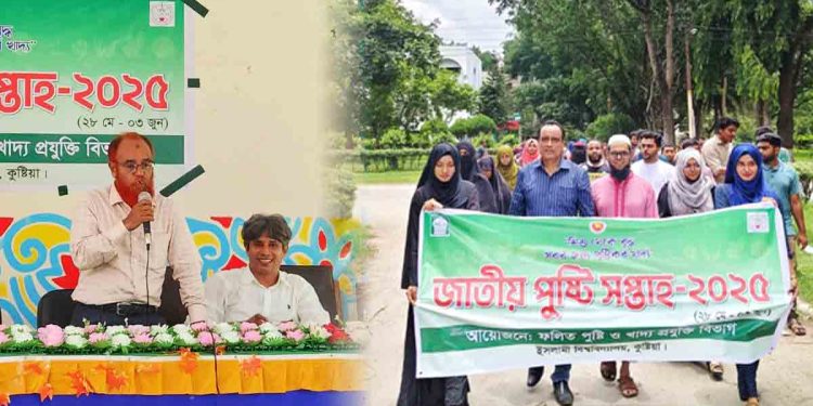 ইবির ফলিত পুষ্টি ও খাদ্য প্রযুক্তি বিভাগের উদ্যোগে জাতীয় পুষ্টি সপ্তাহ’র উদ্বোধন 