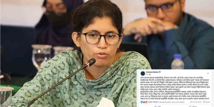 রাজনৈতিক ঐক্য ভেঙে গেছে গত সেপ্টেম্বর-অক্টোবরেই: উমামা ফাতেমা