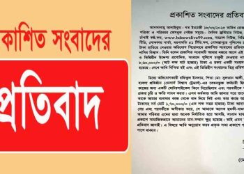 গোমস্তাপুরে প্রকাশিত সংবাদের প্রতিবাদ