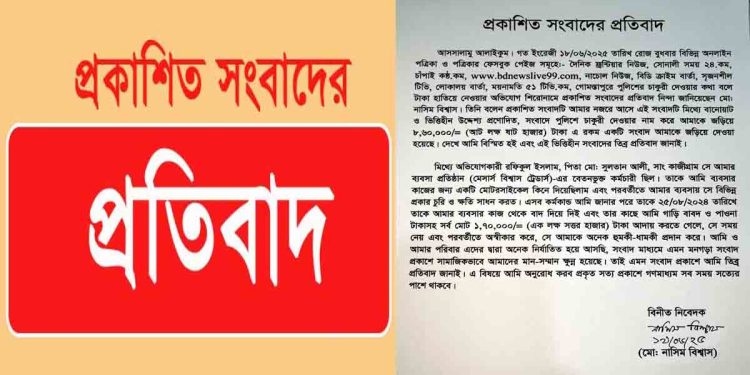 গোমস্তাপুরে প্রকাশিত সংবাদের প্রতিবাদ