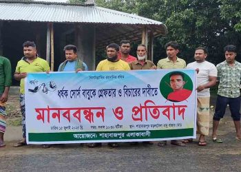 ধর্ষক সোর্স বাবুর গ্রেপ্তার ও বিচার দাবিতে শিবগঞ্জে  জনতার মানববন্ধন