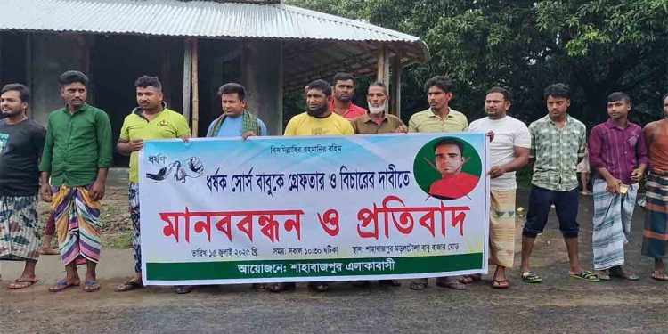 ধর্ষক সোর্স বাবুর গ্রেপ্তার ও বিচার দাবিতে শিবগঞ্জে  জনতার মানববন্ধন