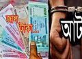 ভালুকায় ১১,৫০০ টাকার জাল নোটসহ প্রতারক গ্রেফতার, সহযোগী পলাতক