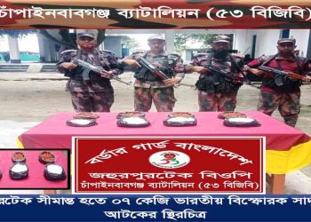 চাঁপাইনবাবগঞ্জে গোয়ালঘরে লুকানো ৭ কেজি ভারতীয় বিস্ফোরক জব্দ