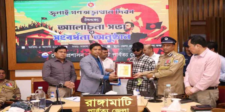 রাঙ্গামাটিতে যথাযোগ্য মর্যাদায় পালিত হয়েছে জুলাই গণঅভ্যুত্থান দিবস 