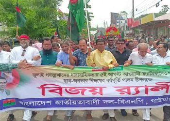 গাইবান্ধায় ফ্যাসিবাদের পতন ও ছাত্র জনতার বিজয় বর্ষপূর্তি উপলক্ষে বিএনপির বিজয় র‌্যালি